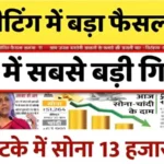 Gold Price Shock Today: आज का भाव देखकर हैरान रह जाएंगे