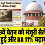 8th Pay Commission New Update: सैलरी बढ़ेगी या नहीं? बड़ी खबर