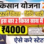 PM Kisan 22nd Installment: ₹2000 खाते में आए या नहीं? अभी चेक करें