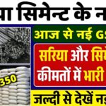 Sariya Cement Price: आज रेट गिरा या बढ़ा? तुरंत जानें