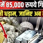 Silver Rate Today: आज चांदी सस्ती हुई या महंगी? अभी जानें