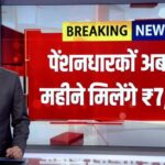 Pension New Update: पेंशन में बड़ा फायदा, तुरंत जानें