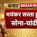 Gold Price Today: आज सोना सस्ता हुआ या महंगा?