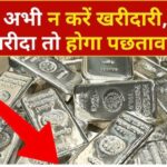 Breaking Silver News: चांदी के दाम में बड़ा बदलाव
