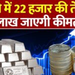Silver Rate Today: आज चांदी सस्ती हुई या महंगी? तुरंत जानें