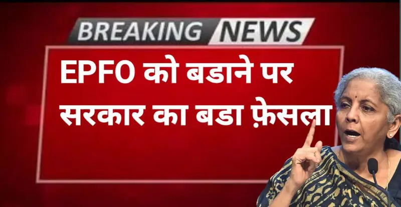 EPFO Pension New Update: